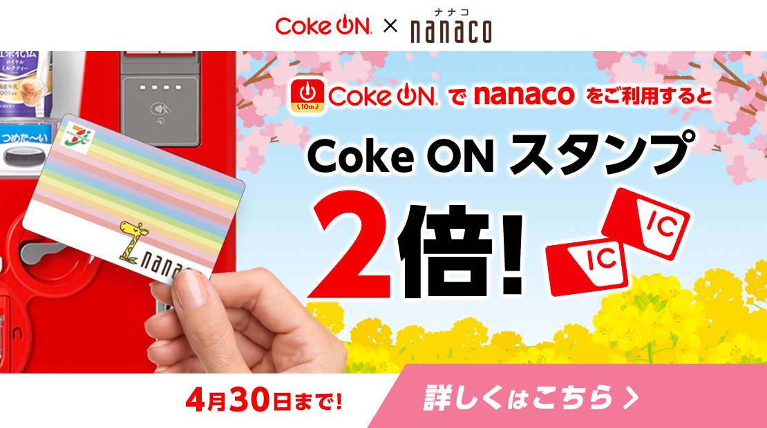 Coke ON �X�^���v2�{�L�����y�[��