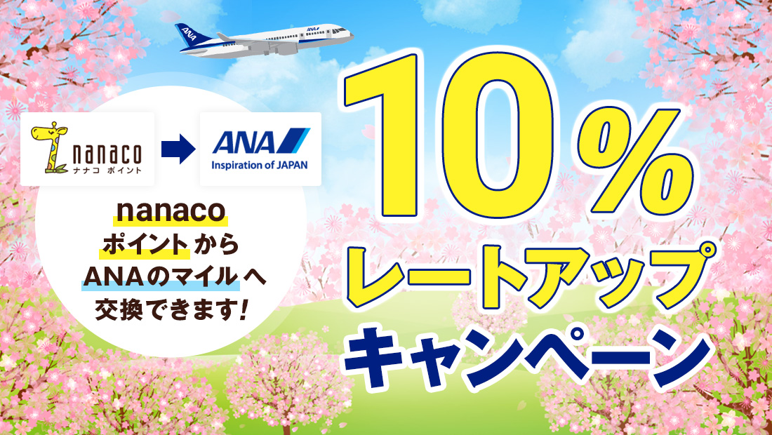 nanaco�|�C���g����ANA�̃}�C���ւ̌�����10%���ʃL�����y�[��