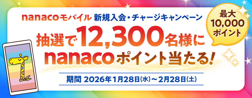 nanaco���o�C���@�V�K����&�`���[�W�L�����y�[���I ���I��12,300���l��nanaco�|�C���g��������I