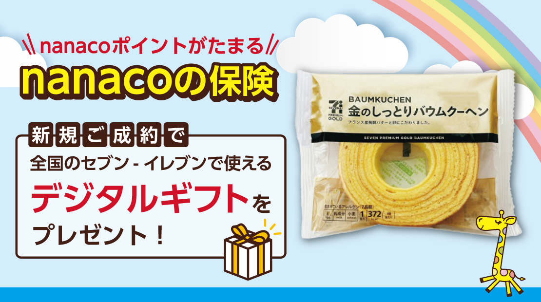 �unanaco�̕ی��v�ւ̐V�K���\���݂Ńf�W�^���M�t�g�v���[���g�L�����y�[���I