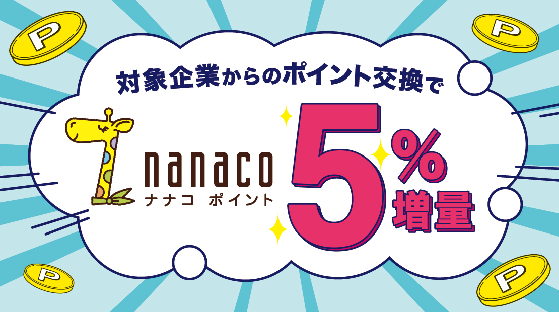 �Ώۃ|�C���g����̌�����nanaco�|�C���g5%���ʃL�����y�[���I