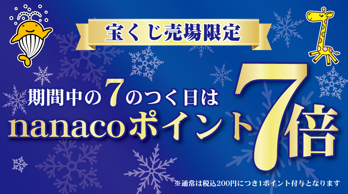 �y�󂭂���������z7�̂�����nanaco�|�C���g7�{�L�����y�[���I