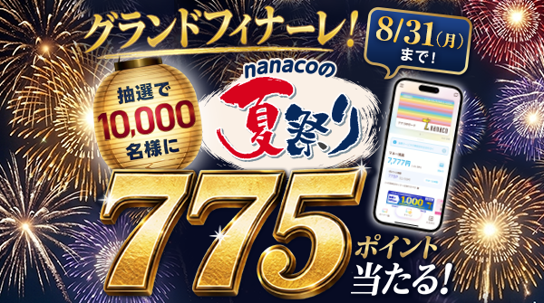 nanaco�̉čՂ���{���I���I��10,000����775nanaco�|�C���g�v���[���g