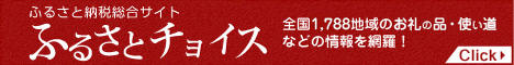 �ӂ邳�Ɣ[�ő����T�C�g �ӂ邳�ƃ`���C�X �S��1,788�n��̂���̕i�E�g�����Ȃǂ̏���ԗ��I Click