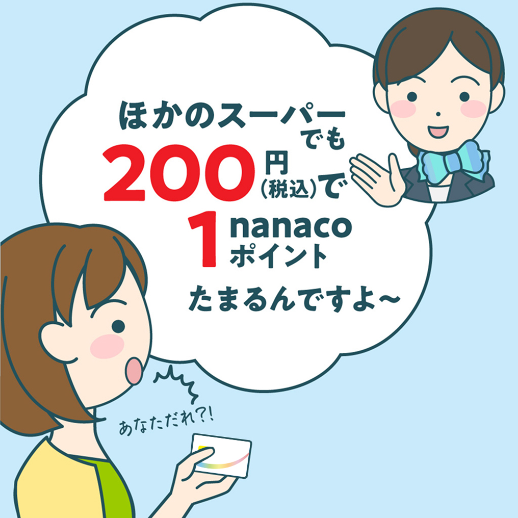 nanaco�N���W�b�g�J�[�h�́A�ق��̃X�[�p�[�ł��u200�~�i�ō��j��1nanaco�|�C���g�v���܂邱�Ƃ��ē����Ă���B