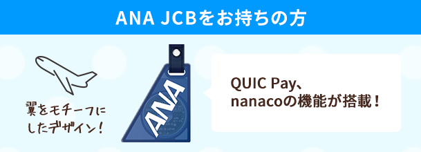 ANA JCB���������̕� QUIC Pay�Ananaco�̋@�\������! �������`�[�t�ɂ����f�U�C��!