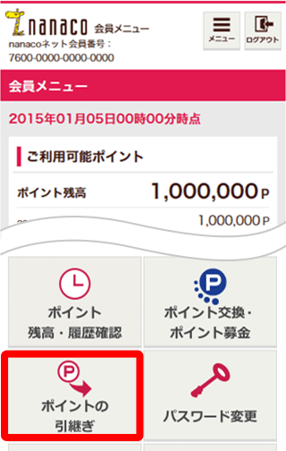 nanaco������j���[�́u�|�C���g�̈��p���v���^�b�v���Ă��������B