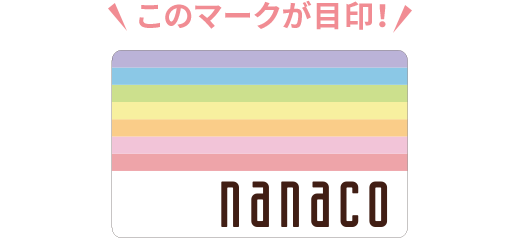 �S����nanaco�}�[�N�̂��邨�X�ł����p����������nanaco�|�C���g�����܂�܂��B