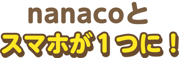 nanaco�ƃX�}�z��1��!