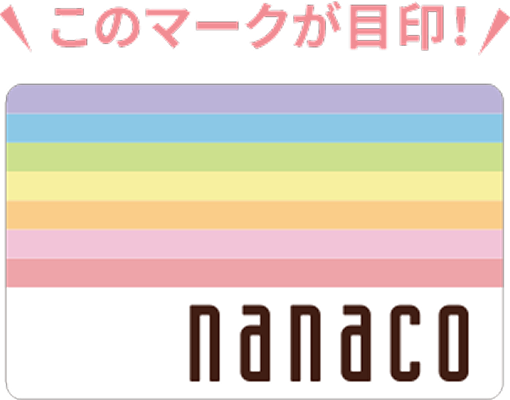 ���̃}�[�N���ڈ�I nanaco