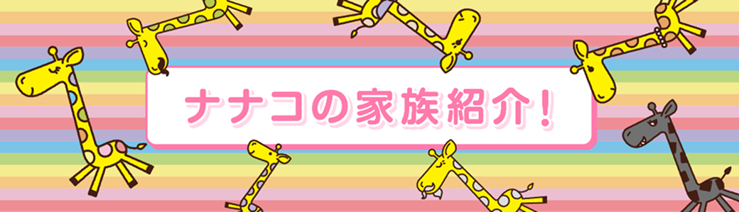 �i�i�R�̉Ƒ��Љ�I