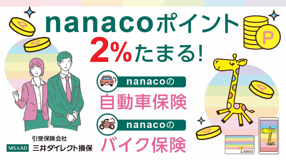 nanaco�|�C���g�����܂鎩���ԁE�o�C�N�ی�
