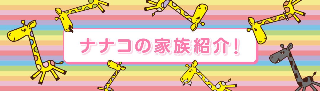 �i�i�R�̉Ƒ��Љ�I